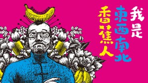 2016臺北藝術節 黑眼睛跨劇團Ｘ黃連煜 我是東西南北香蕉人