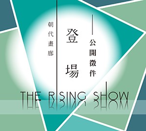 《登場2016 The Rising Show》朝代畫廊徵件