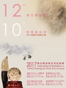 勝安藝術獎2017全球巡迴展＿屏東展