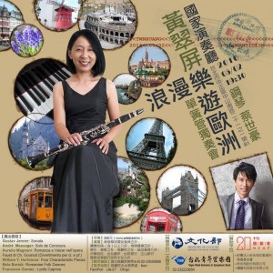 《浪漫樂．遊歐洲》2016黃翠屏單簧管獨奏會 2016 Tsui-Ping Huang Clarinet Recital