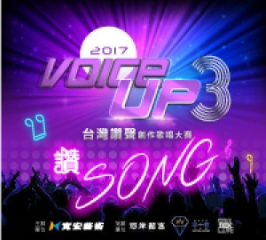 Voice Up 台灣讚聲 創作歌唱大賽 第三屆『讚SONG』