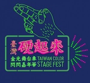 金光舞台車閃閃嘉年華 臺灣硬起來  Taiwan Color Stage Fest  2016