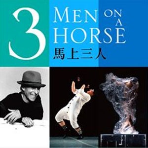 驫舞劇場2013《3 Men on a HORSE》馬上三人 《3 Men on a HORSE》