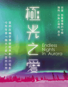  【極光之愛】紀念套票組 Endless Nights In Aurora
