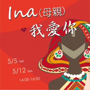 2018「Ina(母親)我愛妳」母親節特別活動