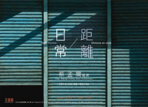 【橘園非畫廊】蔡孟閶2015個展：日常距離