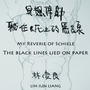 「冥想席勒-躺在紙上的黑線」林俊良個展