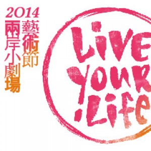 2014兩岸小劇場藝術節Live Your Life ─《我為你押韻－情歌》
