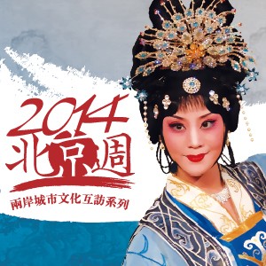 2014兩岸城市文化互訪系列：北京周-北京市河北梆子戲團 《王寶釧》、《忒拜城》