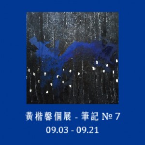 黃楷馨個展 筆記NO.7 晴 ‧多雲 ‧偶雨