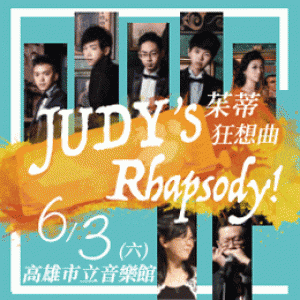 【茱蒂狂想曲JUDY’S Rhapsody】口琴重奏音樂會