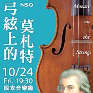 NSO 首席絃樂團《弓絃上的莫札特》 NSO String Ensemble─Mozart on the Strings