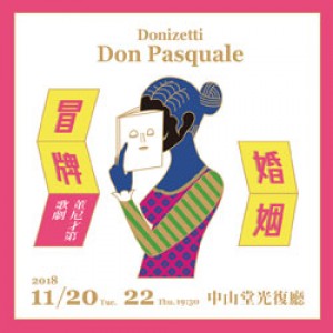 台北愛樂歌劇坊—董尼才第《冒牌婚姻》（Don Pasquale）歌劇選粹 Donizetti: Don Pasquale (Highlights)