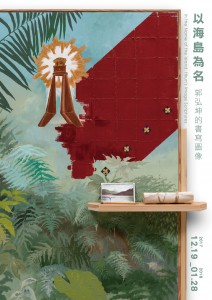 「以海島為名」郭弘坤的書寫圖像 2017-2018全新力作