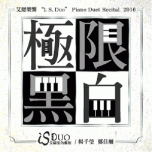 2016艾緦樂饗—極限黑白 2016 I. S. Duo Piano Duet Recital