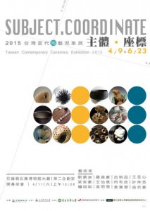 【花蓮縣石雕博物館】主體、座標－2015台灣當代陶藝現象展