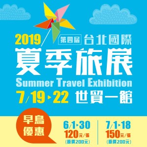 2019台北國際夏季旅展