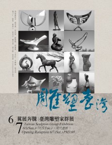 現代畫廊：雕塑臺灣。翼展奔騰—臺灣雕塑家群展
