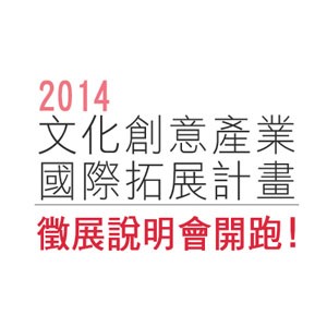 2014 FRESH TAIWAN徵展說明會 開跑！