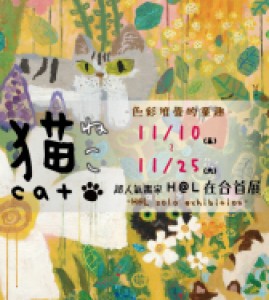 ねこ・猫・cat——超人氣畫家H@L在台首展 