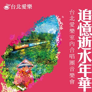 追憶逝水年華－台北愛樂室內合唱團音樂會 TPCC CONCERT