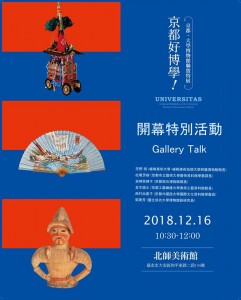 《京都好博學！》台日交流特展－－開幕特別活動 Gallery Talk