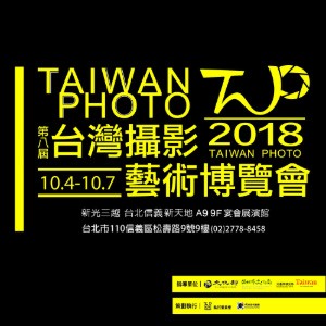 2018 第八屆台灣攝影藝術博覽會