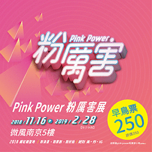 Pink power粉厲害展