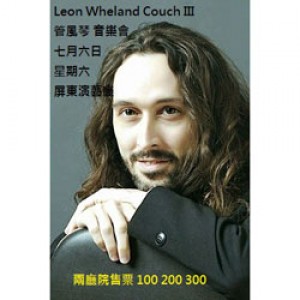 Leon W. Couch III 管風琴音樂會 Organ Concert of Prof. Leon Wheland Couch