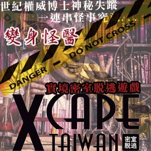 Xcape Taiwan 密室脫逃：變身怪醫 (預約制）