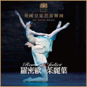 英國皇家芭蕾舞團《羅密歐與茱麗葉》 Royal Ballet Romeo & Juliet
