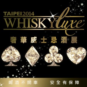 2014 Whisky Luxe 奢華威士忌酒展