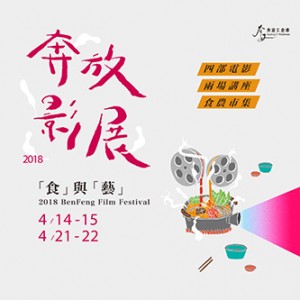 2018奔放影展-「食」與「藝」