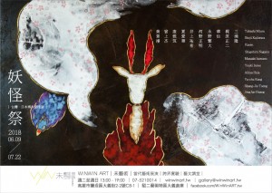 《妖怪祭》台灣·日本博多交流展