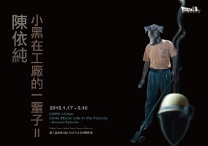 2015數位藝術創作案「陳依純：小黑在工廠的一輩子」