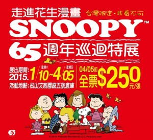 走進花生漫畫：SNOOPY 65週年巡迴特展-台北最終站