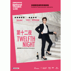 《第十二夜》英國國家劇院現場 《Twelfth Night》National Theatre Live