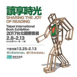 2017台北國際書展