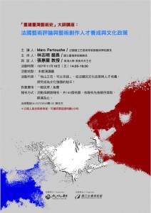 「重建臺灣藝術史」大師講座：法國藝術評論與藝術創作人才養成與文化政策