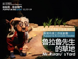 2017利澤偶聚祭《魯拉魯先生的草地》 Mr. Ruraru's Yard