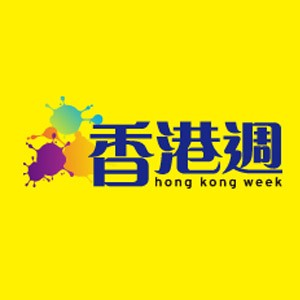 香港週 傳承與創新