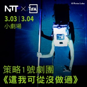 2018 NTT-TIFA策略1號劇團《這我可從沒做過》 2018 NTT-TIFA Cie 1er Stratagème I’ve Never Done This Before