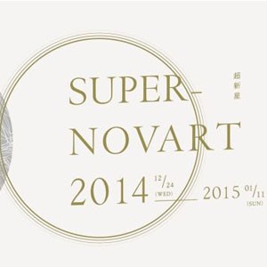 2014 Super-Novart 超新星
