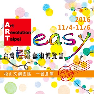 2016 第二屆 台灣 輕鬆藝術博覽會