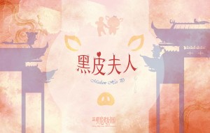 【演出延期】《黑皮夫人》正明龍歌劇團｜2021夏日生活週