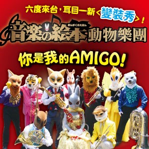 音樂的繪本 動物樂團「你是我的AMIGO！」親子音樂會