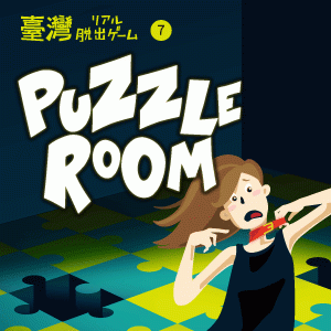 《Puzzle Room》真實逃脫遊戲（4月）