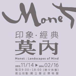 國立歷史博物館：印象．經典－莫內Monet：Landscapes of Mind特展