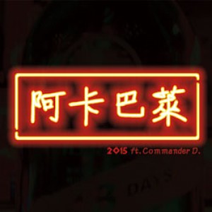 2015 臺北藝穗節《阿卡巴萊 ft. Commander D.》 2015 Taipei Fring《Acabaret ft. Commander D.》