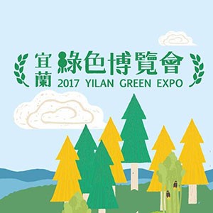 2017宜蘭綠色博覽會
